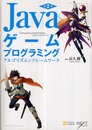 Javaゲームプログラミング 第2版 アルゴリズムとフレームワーク [NEXT CREATOR]
