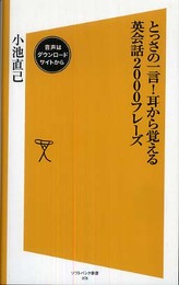 とっさの一言!耳から覚える英会話2000フレーズ (ソフトバンク新書 78)