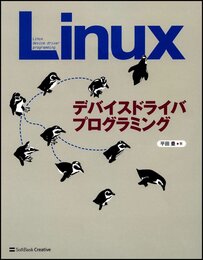 Linuxデバイスドライバプログラミング