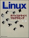 Linuxデバイスドライバプログラミング