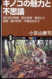 キノコの魅力と不思議 見た目の特徴・発生時期・場所から食感・毒の有無・中毒症状まで (サイエンス・アイ新書)