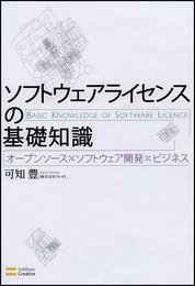 ソフトウェアライセンスの基礎知識