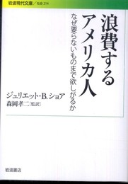 浪費するアメリカ人――なぜ要らないものまで欲しがるか (岩波現代文庫)