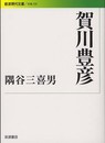 賀川豊彦 (岩波現代文庫)