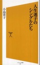 人生迷子のシングルたち (ソフトバンク新書 89)