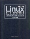 Linuxネットワークプログラミング
