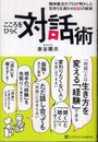 こころをひらく対話術 精神療法のプロが明かした気持ちを通わせる30の秘訣