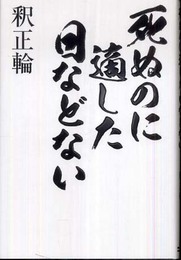 死ぬのに適した日などない