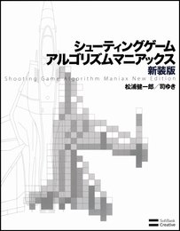 シューティングゲーム アルゴリズムマニアックス 新装版