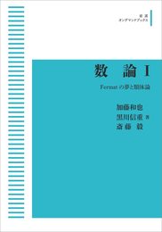 数論 I　Fermatの夢と類体論