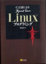 C言語による スーパーLinuxプログラミング　Cライブラリの活用と実装・開発テクニック