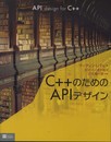 C++のためのAPIデザイン