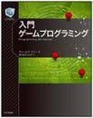 入門ゲームプログラミング (Professional Game Developerシリーズ)