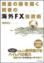 黄金の扉を開く賢者の海外FX投資術