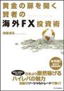 黄金の扉を開く賢者の海外FX投資術