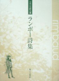 ランボー詩集 (1982年)