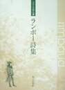 ランボー詩集 (1982年)