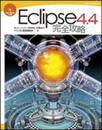 Eclipse 4.4 完全攻略 (完全攻略シリーズ)