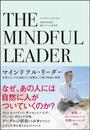 マインドフル・リーダー 世界のトップが実践する「影響力」が覚醒する習慣
