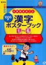 小学校まるごと1006字漢字ポスターブック1～6年