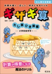 計算が速く・正しく・好きになるドリル ギザギ算 たし算・ひき算編