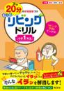 次は20分の学習習慣づけ もっとリビングドリル 1年