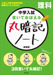 中学入試 書いておぼえる 丸暗記ノート理科 新装版