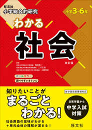 小学総合的研究 わかる社会 改訂版