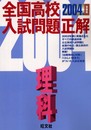 2004年受験用 全国高校入試問題正解 理科