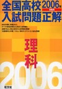 全国高校入試問題正解理科 2006年受験用