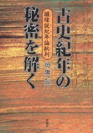 古史紀年の秘密を解く: 讖緯説紀年論批判