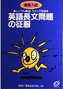 高校入試英語長文問題の征服