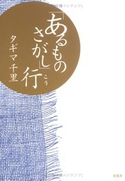 あるものさがし行