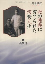 母の慈愛に育てられた何糞人生