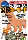 高校入試つなげて覚える公民キーワード: 要点わしづかみ!