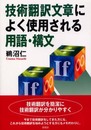 技術翻訳文章によく使用される用語・構文
