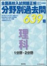 2013~14 分野別過去問 理科 1分野・2分野
