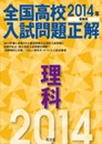 2014年受験用 全国高校入試問題正解 理科