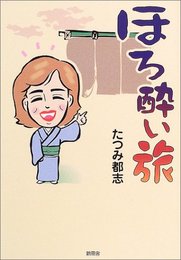 ほろ酔い旅