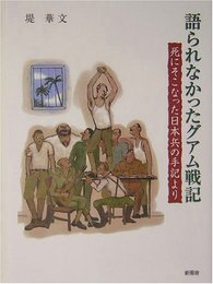 語られなかったグアム戦記: 死にそこなった日本兵の手記より