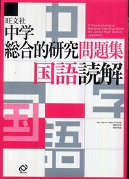 中学総合的研究問題集 国語読解