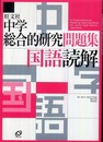 中学総合的研究問題集 国語読解