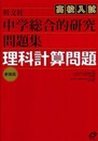 中学総合的研究高校入試問題集理科計算問題