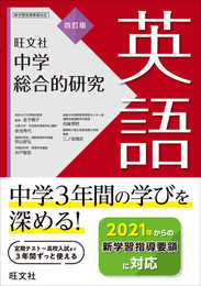 中学総合的研究 英語 四訂版