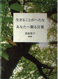 生きることがへたなあなたへ贈る言葉