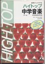 中学ハイトップ 中学音楽