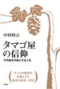 タマゴ屋の信仰―不可能を可能にする人生
