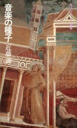 音楽の種子 (1983年) (エピステーメー叢書)