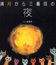 満月から三番目の夜 改訂版