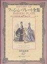 ファッション・プレート全集〈4〉19世紀後期 (1983年)